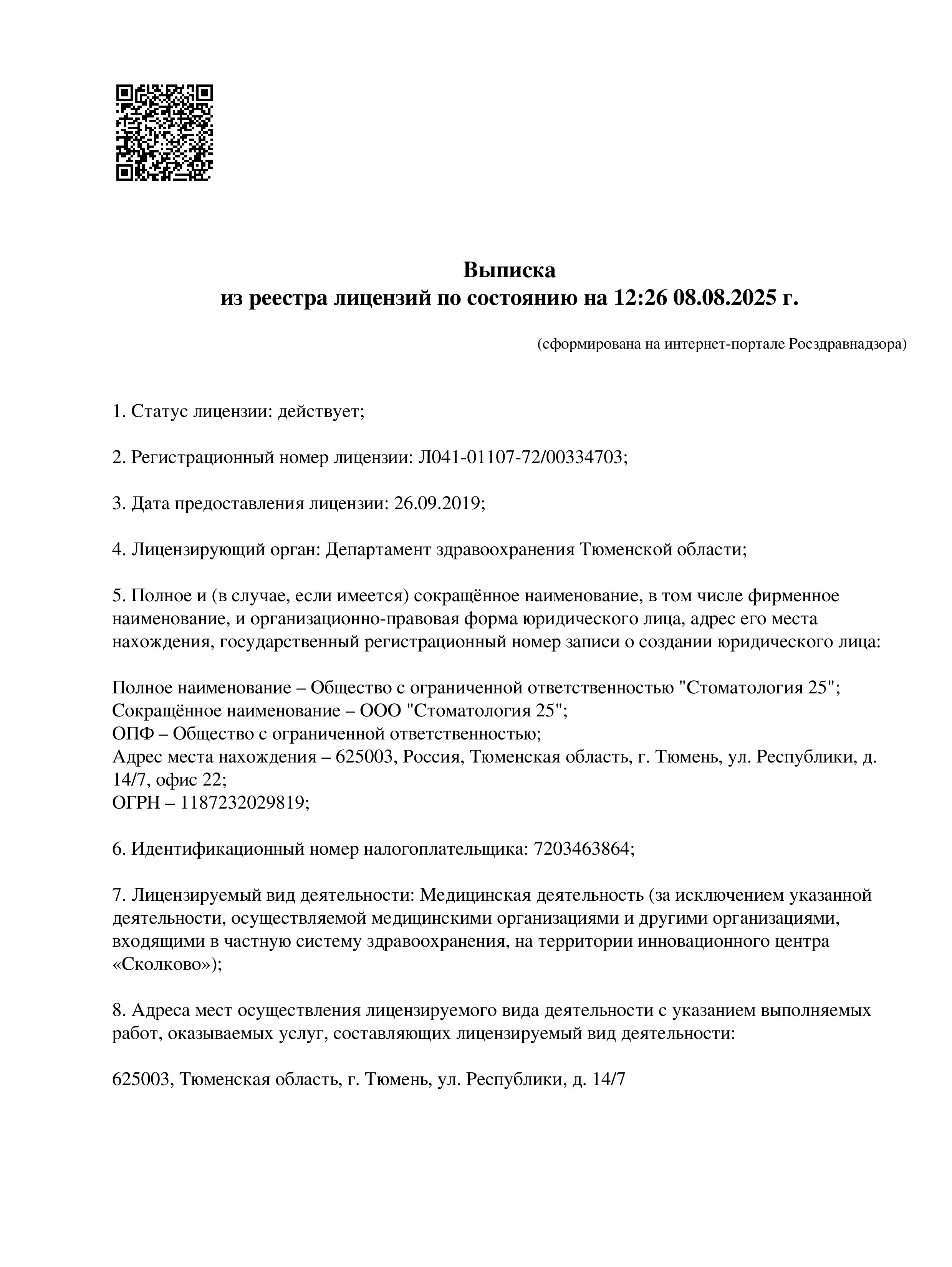 Лицензия ООО «Демантс»